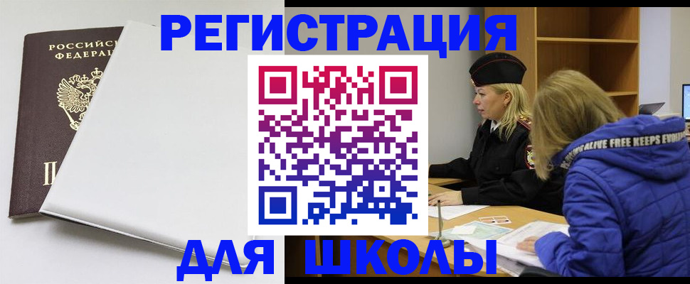 временная регистрация для школы в Апатитах